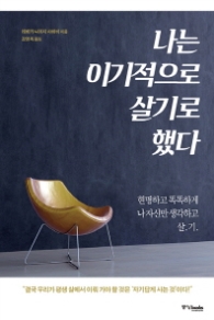 나는 이기적으로 살기로 했다